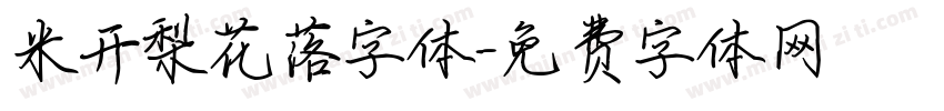 米开梨花落字体字体转换