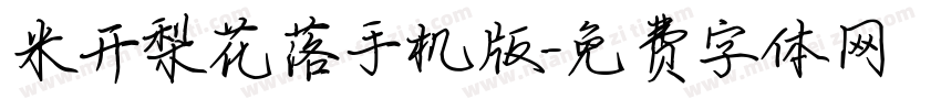 米开梨花落手机版字体转换