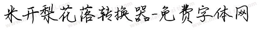 米开梨花落转换器字体转换