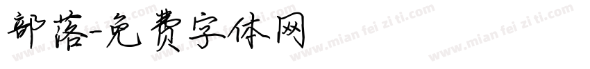 部落字体转换