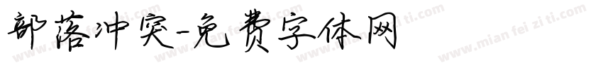 部落冲突字体转换