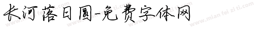 长河落日圆字体转换