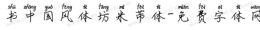 书中国风体坊米芾体字体转换
