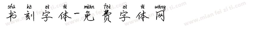 书刻字体字体转换