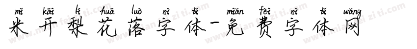 米开梨花落字体字体转换