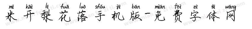 米开梨花落手机版字体转换