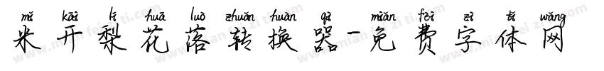 米开梨花落转换器字体转换