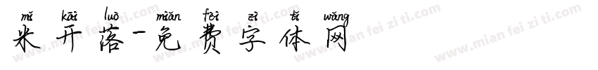 米开落字体转换