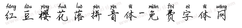 红豆樱花落拼音体字体转换