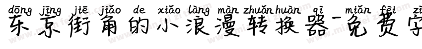 东京街角的小浪漫转换器字体转换