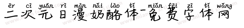 二次元日漫奶酪体字体转换