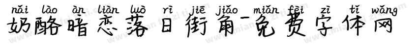 奶酪暗恋落日街角字体转换