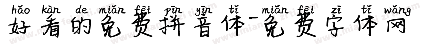 好看的免费拼音体字体转换
