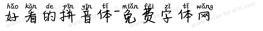 好看的拼音体字体转换