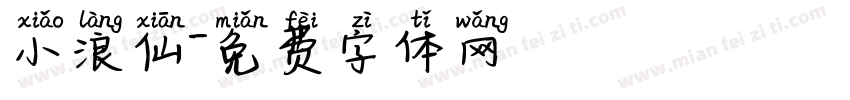 小浪仙字体转换