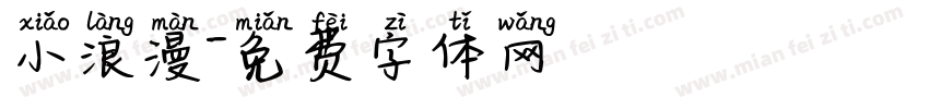 小浪漫字体转换
