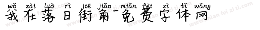 我在落日街角字体转换