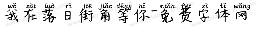 我在落日街角等你字体转换