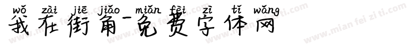 我在街角字体转换