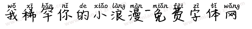 我稀罕你的小浪漫字体转换