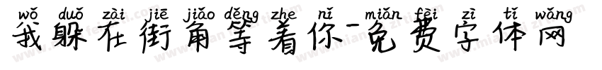 我躲在街角等着你字体转换