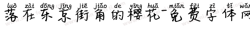 落在东京街角的樱花字体转换
