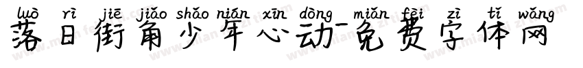 落日街角少年心动字体转换