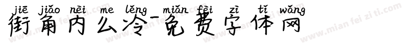 街角内么冷字体转换
