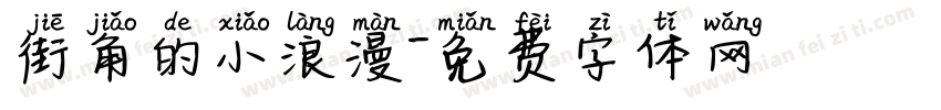 街角的小浪漫字体转换
