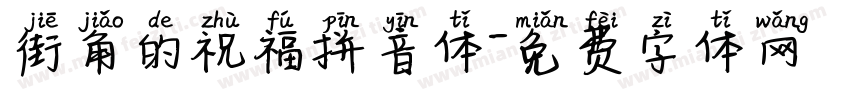 街角的祝福拼音体字体转换