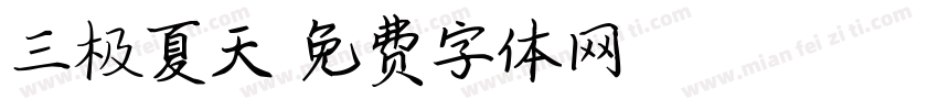 三极夏天字体转换