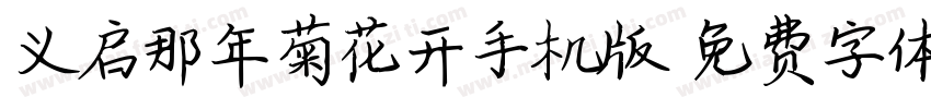 义启那年菊花开手机版字体转换