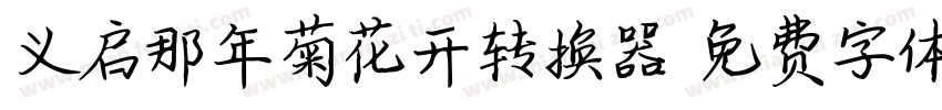 义启那年菊花开转换器字体转换