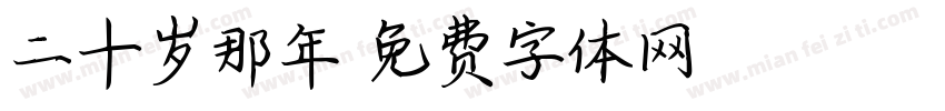 二十岁那年字体转换