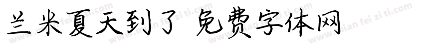 兰米夏天到了字体转换