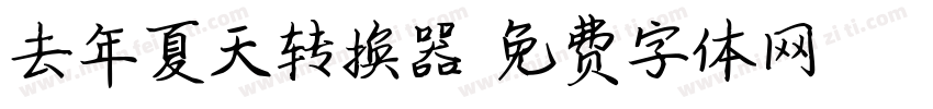 去年夏天转换器字体转换