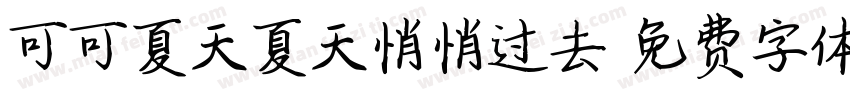 可可夏天夏天悄悄过去字体转换