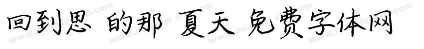 回到思緒的那個夏天字体转换