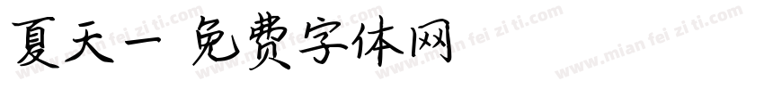 夏天一字体转换