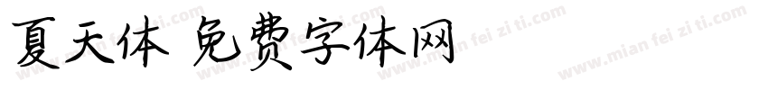 夏天体字体转换
