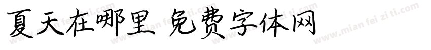 夏天在哪里字体转换