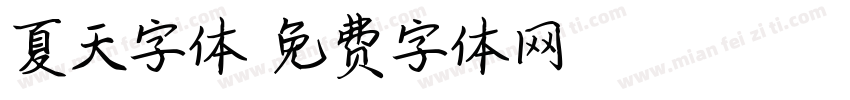 夏天字体字体转换