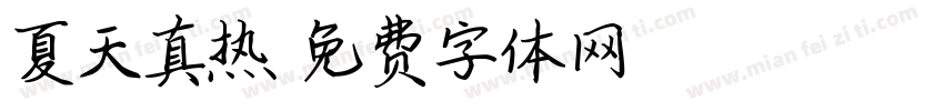 夏天真热字体转换