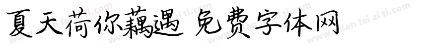 夏天荷你藕遇字体转换