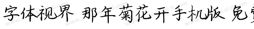 字体视界-那年菊花开手机版字体转换