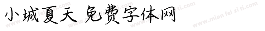 小城夏天字体转换