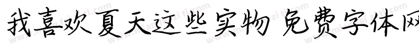 我喜欢夏天这些实物字体转换