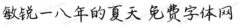 敏锐一八年的夏天字体转换