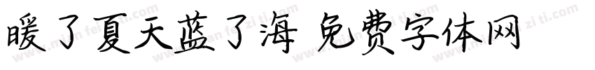暖了夏天蓝了海字体转换