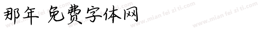 那年字体转换